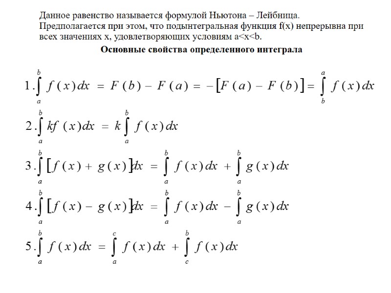 Данное равенство называется формулой Ньютона – Лейбница. Предполагается при этом, что подынтегральная функция f(x)